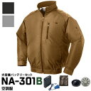 NSP Nクール エヌエスピーNA-301B 空調服大容量バッテリーセット ファン付きシンプルタイプ 屋内作業に