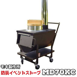 モキ製作所 防災イベント ストーブ No.MD70KC(60Kg) <strong>バーベキュー</strong><strong>コンロ</strong> BBQ 焚火 <strong>無煙</strong> たき火 薪 ストーブ <strong>屋外</strong> 炭 MOKI モキ製作所 代引不可