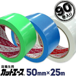 光洋化学 <strong>養生テープ</strong>カットエース50mm×25m90巻FG 緑/FB <strong>青</strong>/FW 白まとめ買い