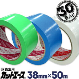 光洋化学 <strong>養生テープ</strong>カットエース38mm×50m30巻FG 緑/FB <strong>青</strong>/FW 白まとめ買い