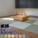 セキスイ畳 MIGUSA置き畳83×83cm 厚み1.5cm4枚ジョイントシート マジック留め具付き