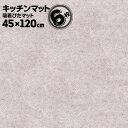 ワタナベ工業 吸着キッチン用ぴたマット 120KC-120 45cm×120cm 6枚 ずれない すべり止め ラグ 台所 消臭 洗濯 日本製ピタ