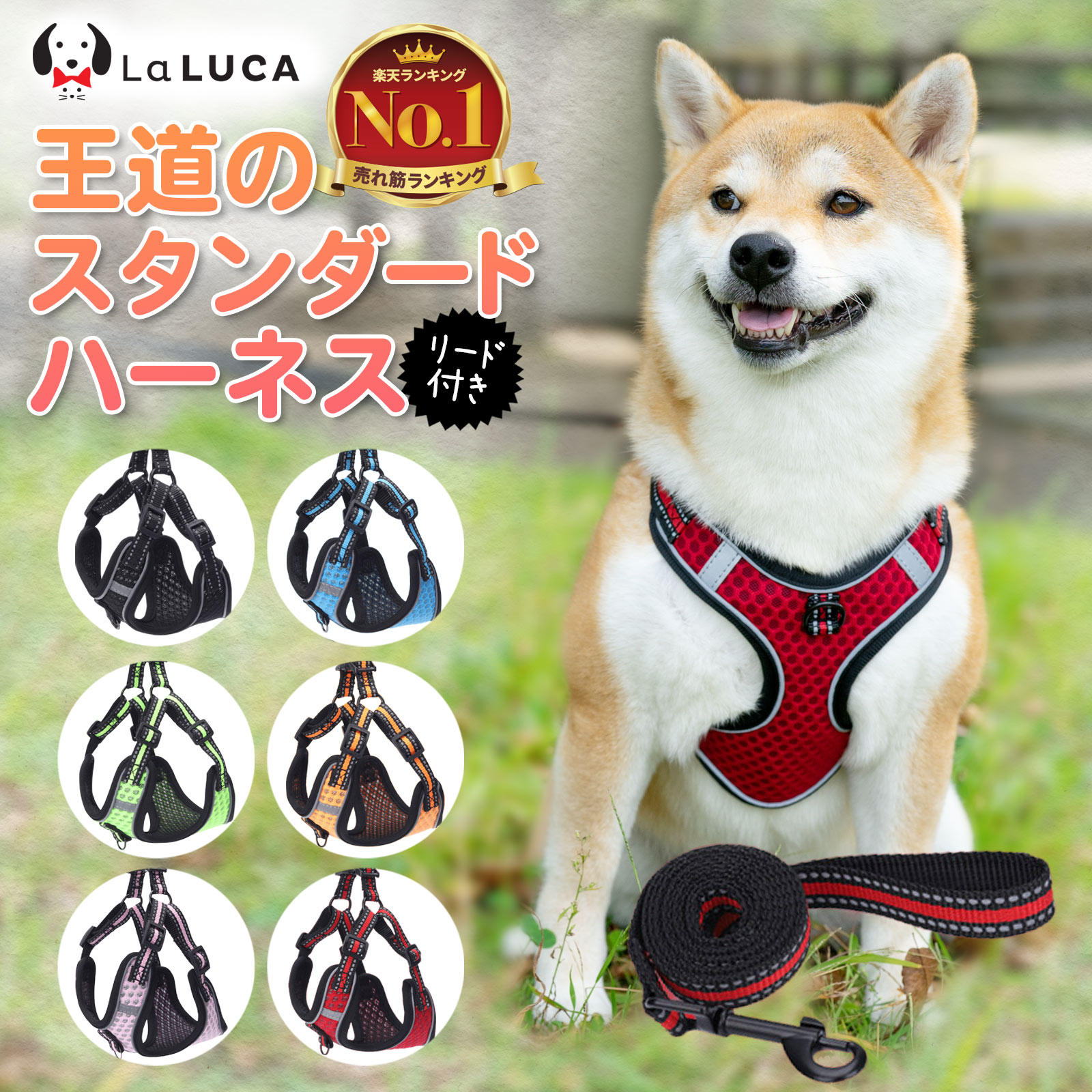 【楽天6冠】 犬 <strong>ハーネス</strong> リード セット 抜けない 脱げない 小型犬 中型犬 大型犬 超小型犬 子犬 メッシュ おしゃれ <strong>柴犬</strong> 軽い 犬用 胴輪 散歩 LaLUCA ブルー 赤 緑 フィット お洒落 はーねす おでかけ 子犬 超小型犬 子ネコ 成犬用 おさんぽ