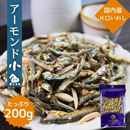 <strong>アーモンド小魚</strong> 200g 国産 片口いわし 使用 <strong>大容量</strong> BIGサイズ 【 送料無料 <strong>1000円ポッキリ</strong> 】 アーモンドフィッシュ チャック付 業務用