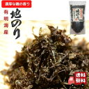 【お買い物マラソン限定価格 10%OFF】地のり 10g 九州 有明産【送料無料】 黒ばらのり 磯のり 岩のり 干のり
