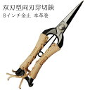 【送料無料】みきかじや村 双刃型両刃芽切鋏 8インチ金止 本革巻 TS062 剪定鋏 片手持ち 園芸 盆栽 本革
