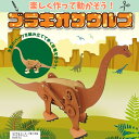 木で作るモーターで動く恐竜 ブラキオサウルス 工作 自由工作 木工キット