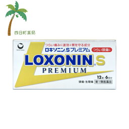 【第1類医薬品】ロキソニンSプレミアム 12錠 M___4987107619006