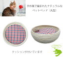 ペットベッド丸型 / ペット用品 ねこ 猫 ハウス ベッド くつろぎ 天然素材 ペット家具 /
