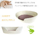 ペットベッド楕円型入口付き(大) (ペット用品 ねこ 猫 ハウス ベッド くつろぎ 天然素材 ペット家具)