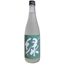 緑川(緑）雪洞貯蔵酒 純米吟醸 720ml(2018年限定酒)宅配用の破損防止箱代も無料です。緑川酒造 日本酒 純米吟醸酒 新潟 お酒