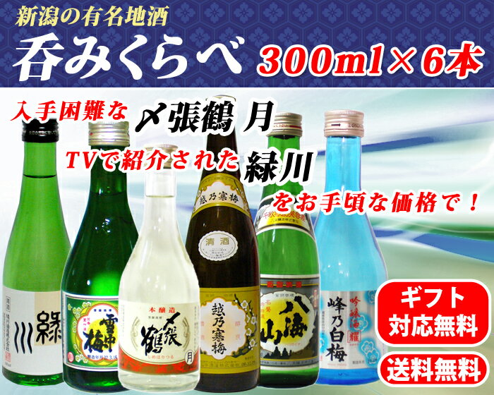 【送料無料】日本酒 新潟プレミアム飲み比べ セット300mlx6本セット【越乃寒梅,雪中梅,峰乃白梅,〆張鶴,八海山,緑川】[飲みくらべ][飲み比べ][日本酒、お歳暮、お中元ギフト、ご贈答、父の日]