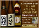 店主おすすめ新潟 吟醸酒 飲み比べセット 720ml×3本久保田 萬寿 越乃寒梅 吟醸酒 八海山 吟醸酒万寿 越乃寒梅 八海山 酒 八海醸造 朝日酒造 石本酒造・ 新潟 名産 新潟お土産 ・コシヒカリ極上の入手困難3本セット！酒処、新潟からお届け致します。