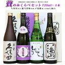人気日本銘酒 飲み比べ セット 720ml×4本 久保田 萬寿 純米大吟醸 越乃寒梅 吟醸酒 〆張鶴 純 八海山 大吟醸 日本酒 純米大吟醸酒 八海山 純米吟醸 〆張鶴 純米吟醸 日本酒 飲み比べセット 日本酒 ギフト 日本酒 父の日 お酒 父の日 日本酒 セット 日本酒 純米大吟醸
