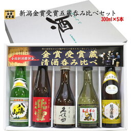 あす楽 特価☆新潟の人気ブランド地酒 日本酒 飲み比べセット 300mlx5本 久保田 千寿 吟醸酒 越乃寒梅 北雪 金星 吉乃川 辛口 <strong>八海山</strong> 日本酒 セット 飲み比べ 日本酒 お酒 ギフト 父の日 ギフト 父の日 日本酒 ギフト