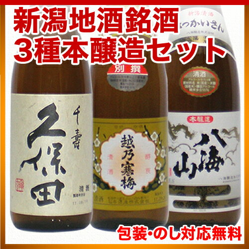 送料無料（人気ブランド 新潟特別本醸720ml×3本 セット 越乃寒梅 別撰・久保田 千寿・八海山 本醸）石本酒造 お歳暮 八海醸造 新潟 お土産 日本酒 飲み比べセット朝日酒造は久保田萬寿の蔵 日本酒 セット 吟醸酒 特別本醸造酒 辛口 福寿 新潟新品商品ですクール便は210円かかります。新潟からお届けいたします。