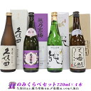 人気日本銘酒 飲み比べ セット 720ml×4本 久保田 萬寿 純米大吟醸 越乃寒梅 吟醸酒 〆張鶴 純 八海山 大吟醸 日本酒 純米大吟醸酒 八海山 純米吟醸 〆張鶴 純米吟醸 日本酒 飲み比べセット 日本酒 ギフト 日本酒 父の日 お酒 父の日 日本酒 セット 日本酒 純米大吟醸