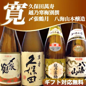 久保田 萬寿 越乃寒梅 別撰 〆張鶴 月 八海山 本醸 飲み比べセット720ml×4本】還暦祝い 久保田 朝日酒造 八海醸造 越乃寒梅 日本酒 飲み比べセット 萬寿 万寿 純米大吟醸酒 日本酒 福袋 酒 お歳暮 〆張鶴酒処、新潟からお届け致します。