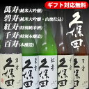 久保田 飲み比べセット 720ml×5本[還暦祝い,誕生日,お祝い,記念品,お歳暮]久保田 朝日酒造・久保田 万寿・日本酒 飲み比べセット・飲み比べセット・大吟醸・お土産・新潟名産酒処、新潟からお届け致します。