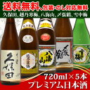 新潟地酒720ml×5本セット酒処、新潟からお届け致します。新品