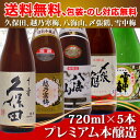 新潟特別本醸飲み比べセット720ml×5本ギフト,酒・萬寿・万寿・八海山・久保田・千寿・酒・〆張鶴・日本酒 飲み比べセット・お歳暮・新潟 名産