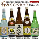 (年内特価)送料無料 人気新潟希少蔵 飲み比べ 720ml×5本 菊水(生原酒) 久保田 千寿