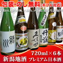 新潟地酒 飲み比べセット720mlx6本セット[飲みくらべ][飲み比べ][日本酒、プレゼント、お中元ギフト、ご贈答、贈り物]福袋酒処、新潟からお届け致します。