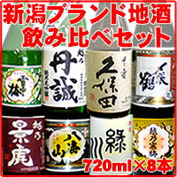  新潟 銘酒720ml×8本セット 久保田 千寿 越乃寒梅 八海山 緑川 影虎 越乃丹誠 純米 大吟醸 雪中梅 〆張鶴酒処、新潟からお届けいたします。