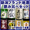 【豪華人気銘酒 新潟プレミアム地酒】720ml×8本セット 久保田 千寿（吟醸）越乃寒梅 八海山 緑川 影虎 越乃丹誠 純米大吟醸 雪中梅 〆張鶴【日本酒 飲み比べセット 久保田 朝日酒造 越乃寒梅 石本酒造 日本酒 還暦祝い 日本酒 獺祭 人気 日本酒 セット　酒