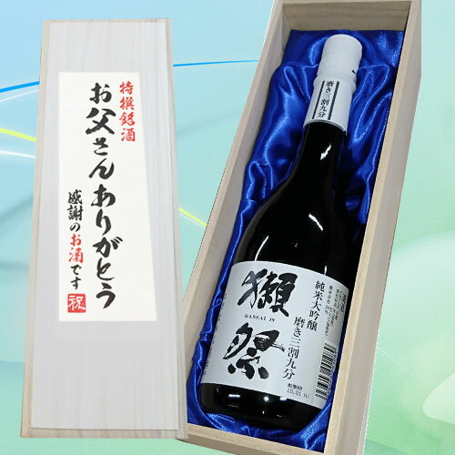 人気銘酒【お父さんありがとうラベル】獺祭 純米大吟醸 磨き三割九分 720ml×1本 桐箱入り 純米大吟醸 [お礼　父の日 ギフトご贈答 贈り物 お中元 お酒 父の日 獺祭 飲み比べ 父の日 酒 日本酒 父の日 名入れ 父の日 ギフト