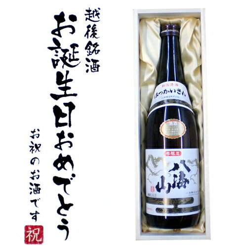 八海山本醸造 720ml×1本　桐箱入り[誕生日,お祝い,ご贈答,贈り物,記念品,お中元,お歳暮,お酒,日本酒、飲み比べセット、八海醸造、酒]