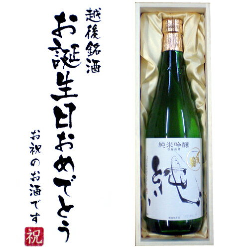 〆張鶴純720ml×1本　桐箱入り[誕生日,お祝い,ご贈答,贈り物,記念品,お中元,お歳暮,お酒,日本酒]