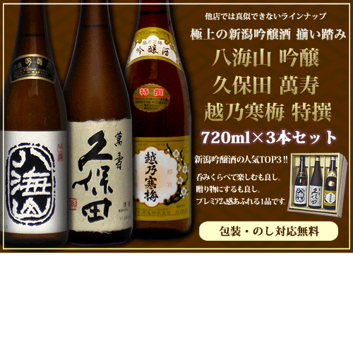 限定商品です。人気ブランド 新潟銘酒 吟醸飲み比べセット720ml×3本 (久保田 萬寿 越乃寒梅 吟醸酒 八海山 吟醸) 還暦祝い 日本酒 飲み比べセット 越乃寒梅 石本酒造 八海山 八海醸造 久保田 朝日酒造 日本酒 セット 純米 大吟醸 福袋 獺祭 は旭酒造 お歳暮 万寿 辛口入手困難3本セット！酒処、新潟からお届け致します。