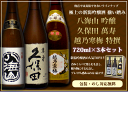 限定商品です。人気ブランド 新潟銘酒 吟醸 飲み比べセット 720ml×3本 (八海山 吟醸 久保田 萬寿 越乃寒梅 吟醸) 還暦祝い 日本酒 飲み比べセット 越乃寒梅 石本酒造 八海山 八海醸造 久保田 朝日酒造 父の日 セット 純米大吟醸 福袋 獺祭 は旭酒造 大吟醸 酒 父の日入手困難3本セット！酒処、新潟からお届け致します。