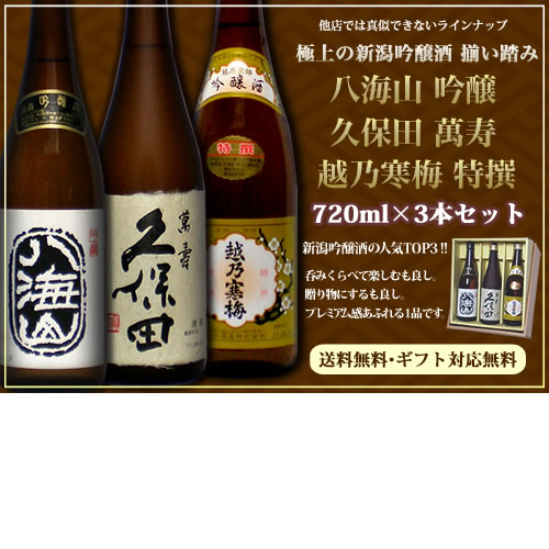 限定商品です。人気プレミアム 新潟銘酒 吟醸飲み比べセット720ml×3本 (久保田 萬寿 越乃寒梅 吟醸酒 八海山 吟醸) 日本酒 還暦祝い 日本酒 飲み比べセット 越乃寒梅 石本酒造 八海山 八海醸造 久保田 朝日酒造 十四代 日本酒 セット 純米大吟醸酒 福寿 獺祭 お歳暮 萬寿入手困難3本セット！酒処、新潟からお届け致します。