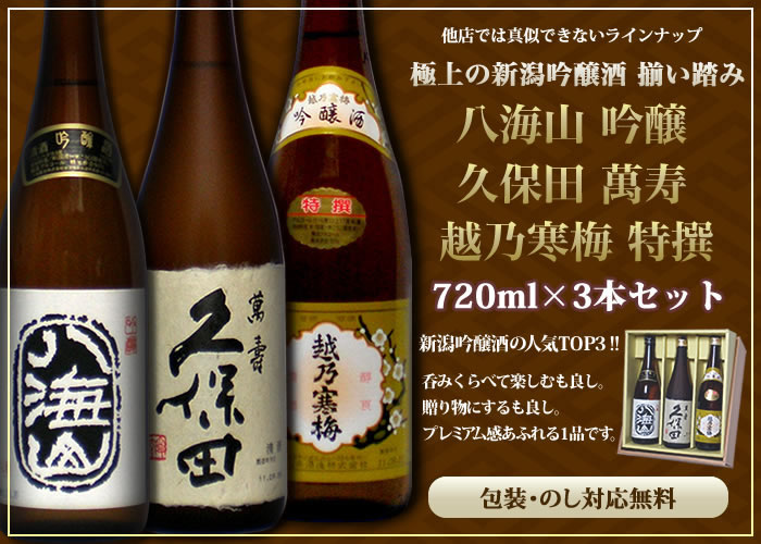 限定商品です。人気ブランド 新潟銘酒 吟醸 飲み比べセット720ml×3本　久保田 萬寿 720ml 越乃寒梅 吟醸酒 八海山 吟醸酒 日本酒 還暦祝い 日本酒 飲み比べセット 越乃寒梅 石本酒造 八海山 八海醸造 朝日酒造 十四代 純米大吟醸酒　日本酒 福寿 大吟醸 獺祭　新潟 お土産入手困難3本セット！酒処、新潟からお届け致します。新潟地酒専門店です