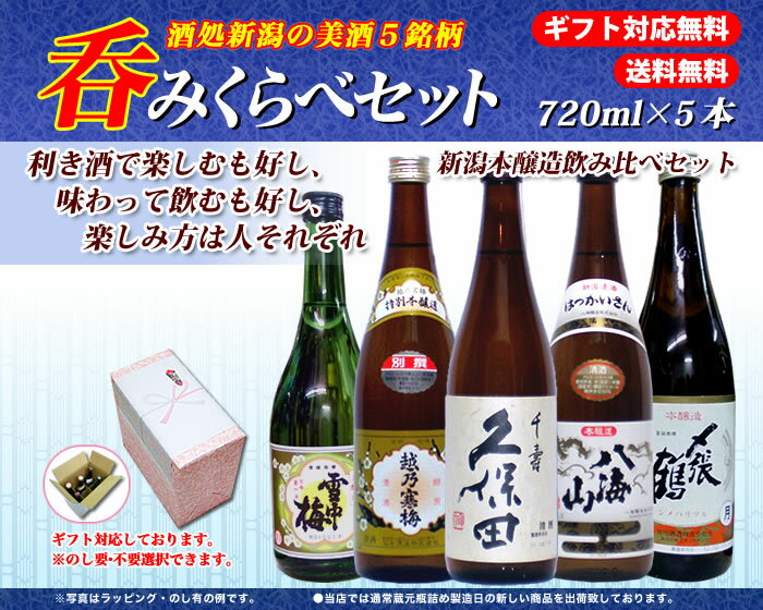 【新品・通販最安値に挑戦中・送料無料・】新潟本醸飲み比べセット720ml×5本【越乃寒梅 別選，雪中梅本醸造，久保田 千寿，〆張鶴 月，八海山本醸】[お祝い,お中元 ギフト,]酒・萬寿・万寿・八海山・久保田・千寿・酒・ギフト・お酒・〆張鶴・日本酒・新潟・飲み比べセット