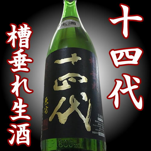 十四代 純米吟醸 原酒 槽垂れ（ふなたれ） 生酒 1800ml 高木酒造 14代 14代 山形県冬季限定商品です。2013年12月製造日