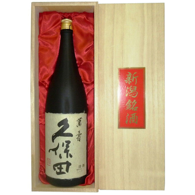 【贈答品・還暦祝い　日本酒　久保田　萬寿　桐箱】久保田　萬寿　純米大吟醸酒　1800ml　桐箱赤布貼り [新品][ご贈答,ギフト,お歳暮,還暦祝い,誕生日][万寿]