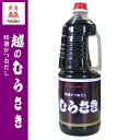 〈特選かつおだし〉越のむらさき 1800ml【醤油 新潟 お土産 新潟 名産 旨い むらさき醤油 越乃むらさき醤油