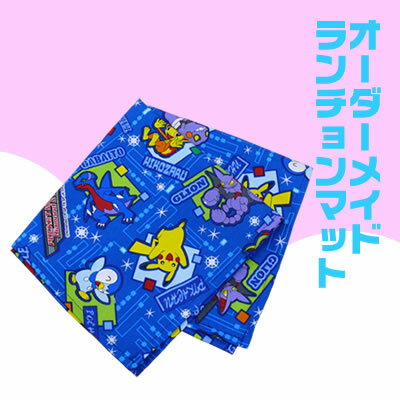 【日本製】学校机サイズ60×40cmランチョンマット　ナプキン【布+製作タイプ】【オーダーメイド】★【ハンドメイド】 【手作り】ランチお弁当給食クロス