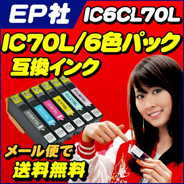 IC6CL70L エプソン(EPSON) IC70 6色セット ICチップ付 増量版 対応機種:EP-775A EP-775AW EP-805A EP-805AW EP-805AR EP-905A EP-905F10P13Dec13平日14時まで当日発送 メール便送料無料 安心1年保証 ICチップ付 残量表示対応 IC6CL70の増量版 EP-775A EP-775AW EP-805A EP-805AW EP-805AR EP-905A EP-905F