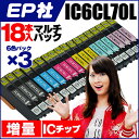 18本入り！IC6CL70L(6色セット)×3 エプソン(EPSON)IC70Lマルチパック増量版対応機種:EP-976A3 EP-906F EP-905A EP-905F EP-806AW EP-806AB EP-806AR EP-805A EP-805AW EP-805AR EP-776A EP-706A EP-775A EP-775AW 安心1年保証 ICチップ付残量表示対応