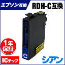 RDH-C互換 エプソンプリンター用互換(EPSON互換) シアン単品 RDH互換 / リコーダー互換 ICチップ付 残量表示対応 【互換インクカートリッジ】関連:RDH-4CL互換 対応機種:PX-048A / PX-049A