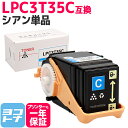 重合パウダー(ケミカルパウダー)採用 LPC3T35 エプソン EPSON シアン互換トナーカートリッジ 内容:LPC3T35C 対応機種:LP-S6160 宅配便で送料無料【互換トナー】