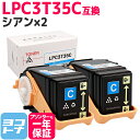 重合パウダー(ケミカルパウダー)採用 LPC3T35 エプソン EPSON シアン×2セット互換トナーカートリッジ 内容:LPC3T35C 対応機種:LP-S6160 宅配便で送料無料【互換トナー】