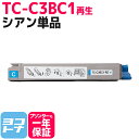 TC-C3B OKI 高品質重合パウダー使用 シアン再生トナーカートリッジ 内容：TC-C3BC1 対応機種：C824dn / C844dnw / C835dnw / C835dnwt