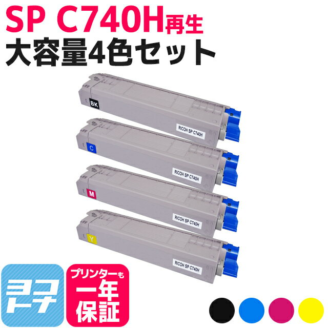 【大容量】SP <strong>C740H</strong> RICOH(<strong>リコー</strong>) リサイクル 重合法トナー採用 4色セット再生トナーカートリッジ 内容：SP<strong>C740H</strong>-BK SP<strong>C740H</strong>-C SP<strong>C740H</strong>-M SP<strong>C740H</strong>-Y 対応機種：SP C740 SP C750 SP C751