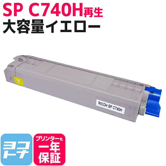 【大容量】SP <strong>C740H</strong> RICOH(<strong>リコー</strong>) リサイクル 重合法トナー採用 イエロー再生トナーカートリッジ 内容：SP<strong>C740H</strong>-Y 対応機種：SP C740 SP C750 SP C751