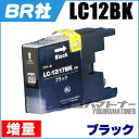 【残量表示対応】BR社 LC12BK ブ...
